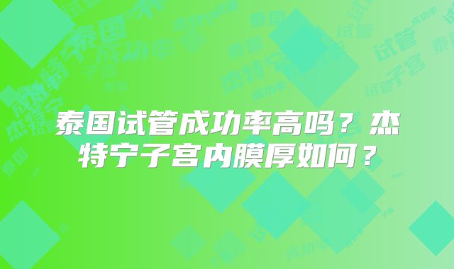 泰国试管成功率高吗？杰特宁子宫内膜厚如何？