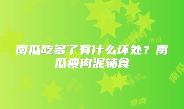 南瓜吃多了有什么坏处？南瓜瘦肉泥辅食