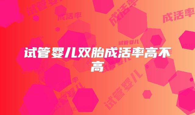 试管婴儿双胎成活率高不高