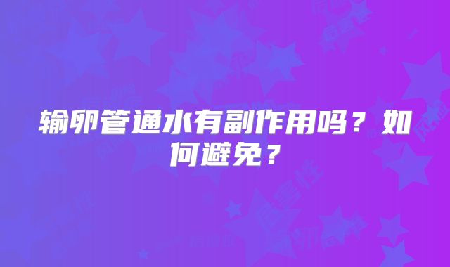 输卵管通水有副作用吗?如何避免?