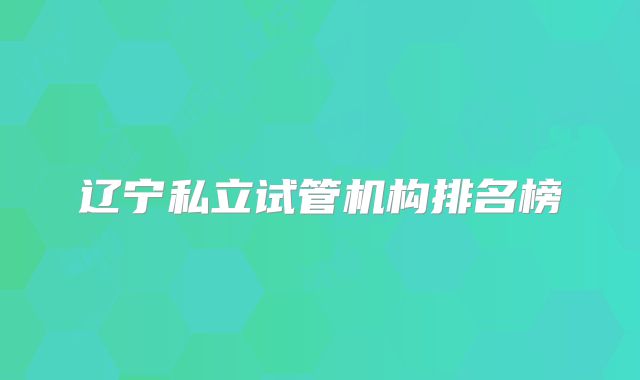 辽宁私立试管机构排名榜