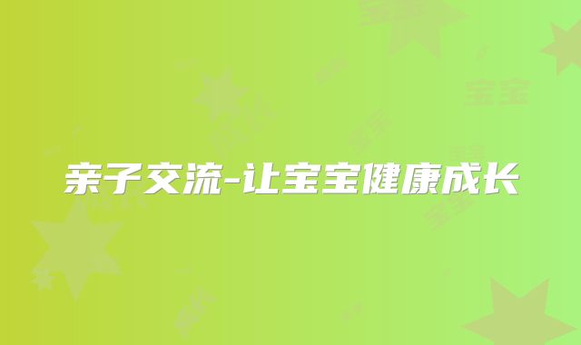 亲子交流-让宝宝健康成长