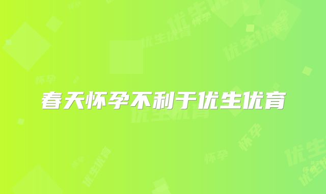春天怀孕不利于优生优育