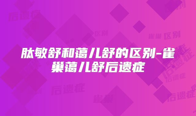 肽敏舒和蔼儿舒的区别-雀巢蔼儿舒后遗症
