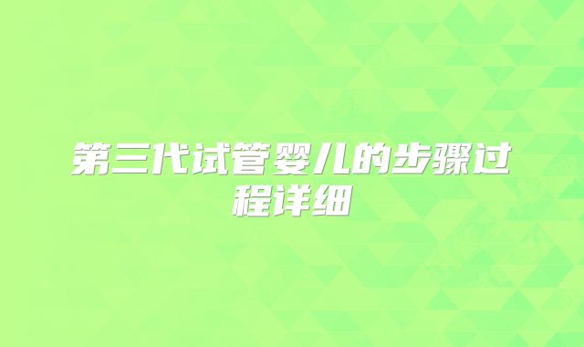 第三代试管婴儿的步骤过程详细