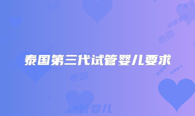 泰国第三代试管婴儿要求