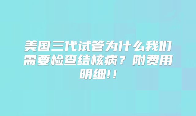 美国三代试管为什么我们需要检查结核病?附费用明细!!