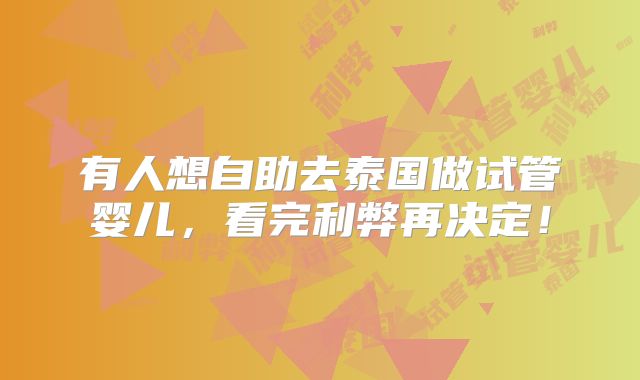 有人想自助去泰国做试管婴儿，看完利弊再决定！