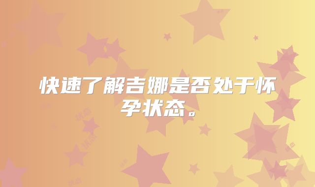 快速了解吉娜是否处于怀孕状态。