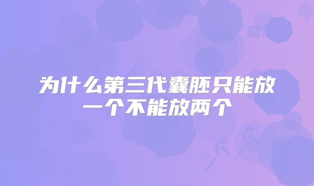 为什么第三代囊胚只能放一个不能放两个