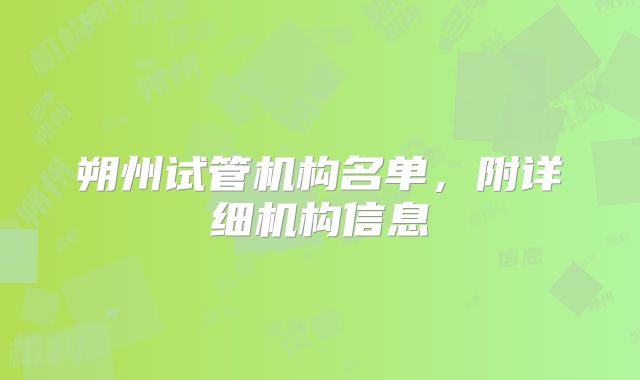 朔州试管机构名单,附详细机构信息