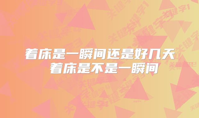 着床是一瞬间还是好几天 着床是不是一瞬间