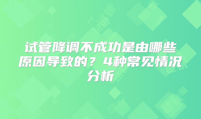 试管降调不成功是由哪些原因导致的?4种常见情况分析