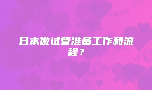 日本做试管准备工作和流程？