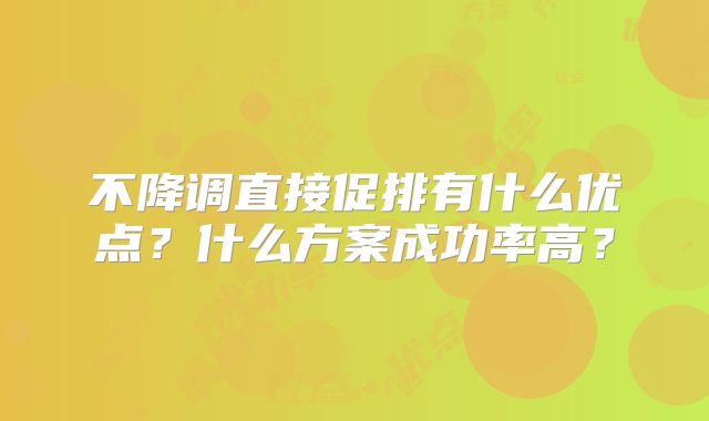 不降调直接促排有什么优点?什么方案成功率高?
