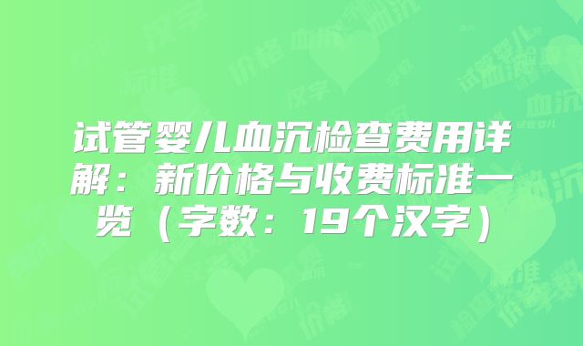 试管婴儿血沉检查费用详解：新价格与收费标准一览（字数：19个汉字）