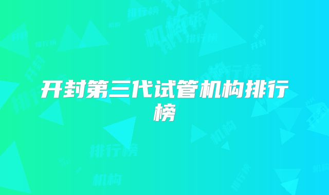 开封第三代试管机构排行榜