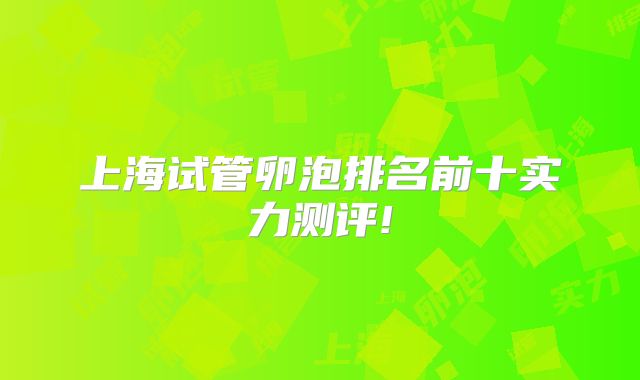 上海试管卵泡排名前十实力测评!