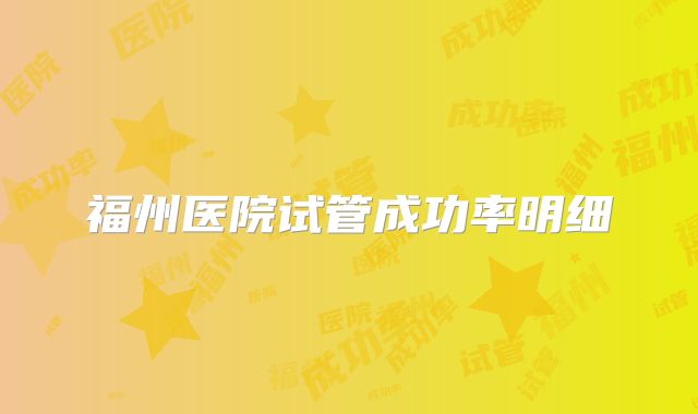 福州医院试管成功率明细