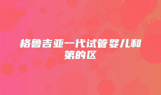 格鲁吉亚一代试管婴儿和第的区