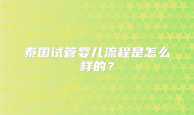 泰国试管婴儿流程是怎么样的？