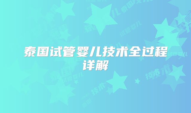 泰国试管婴儿技术全过程详解