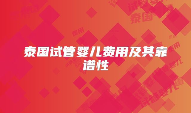 泰国试管婴儿费用及其靠谱性