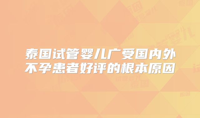 泰国试管婴儿广受国内外不孕患者好评的根本原因