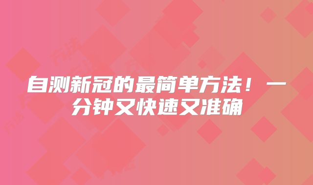 自测新冠的最简单方法！一分钟又快速又准确