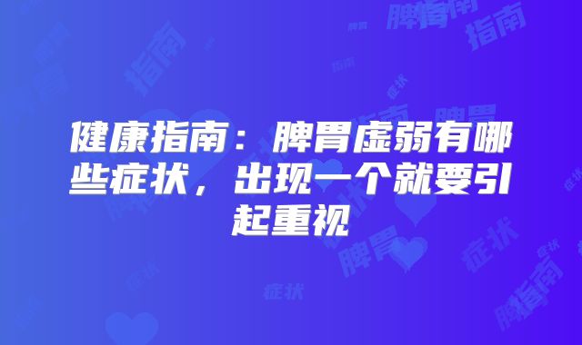健康指南：脾胃虚弱有哪些症状，出现一个就要引起重视