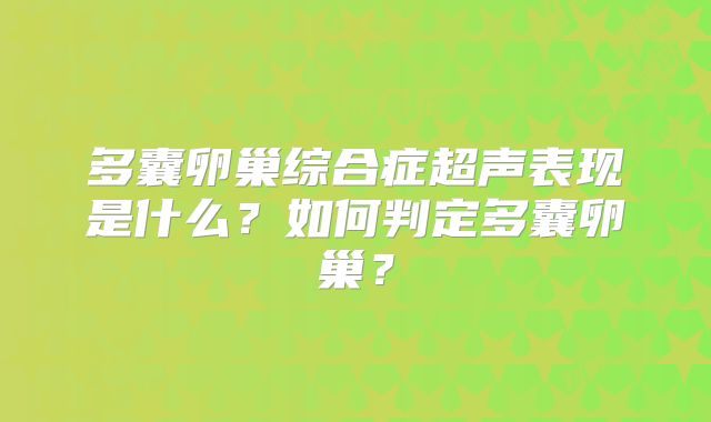 多囊卵巢综合症超声表现是什么？如何判定多囊卵巢？