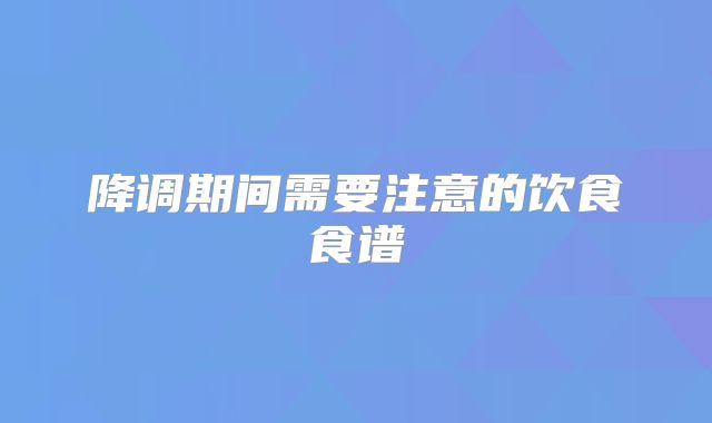 降调期间需要注意的饮食食谱