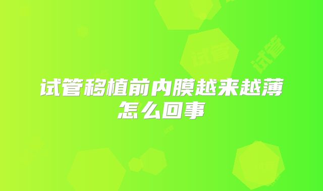 试管移植前内膜越来越薄怎么回事