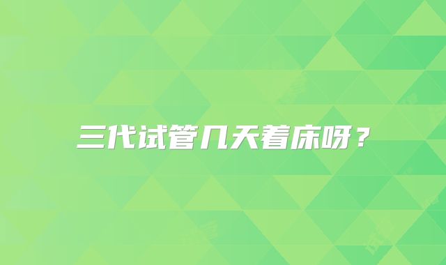 三代试管几天着床呀？