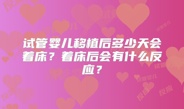 试管婴儿移植后多少天会着床？着床后会有什么反应？