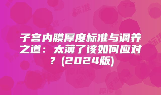 子宫内膜厚度标准与调养之道:太薄了该如何应对?(2024版)