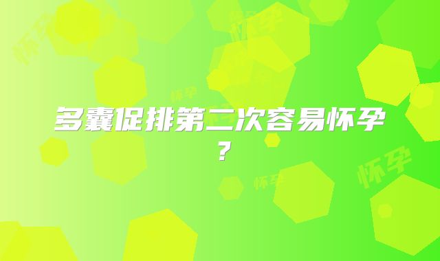 多囊促排第二次容易怀孕?