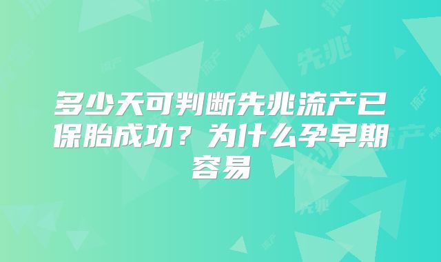 多少天可判断先兆流产已保胎成功?为什么孕早期容易