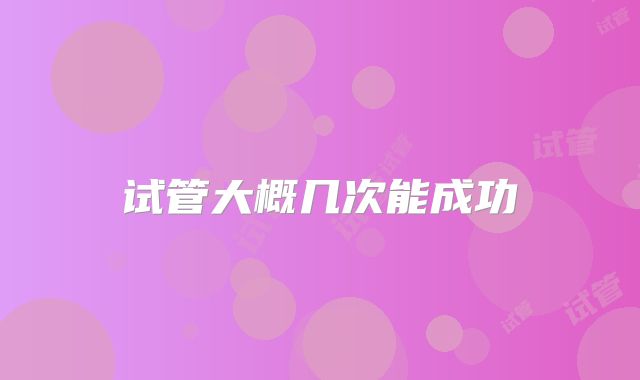 试管大概几次能成功