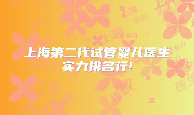 上海第二代试管婴儿医生实力排名行!