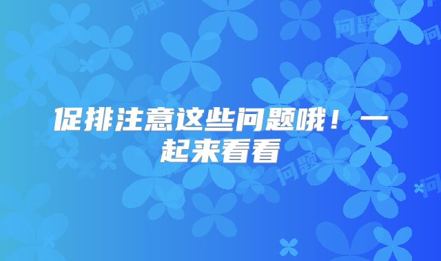 促排注意这些问题哦！一起来看看