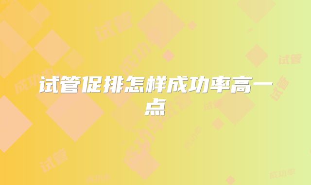 试管促排怎样成功率高一点