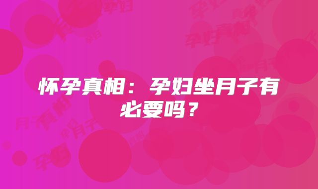 怀孕真相:孕妇坐月子有必要吗?