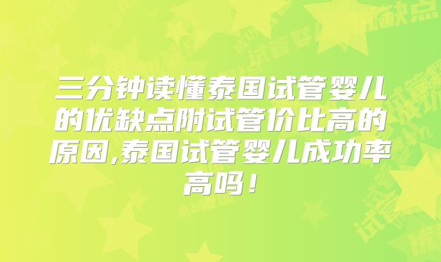 三分钟读懂泰国试管婴儿的优缺点附试管价比高的原因,泰国试管婴儿成功率高吗！