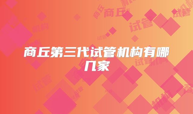 商丘第三代试管机构有哪几家