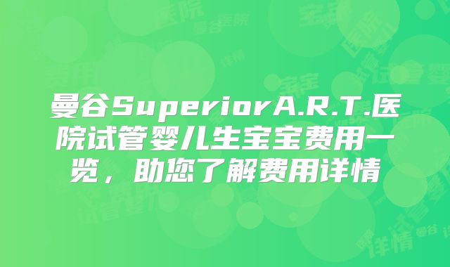 曼谷SuperiorA.R.T.医院试管婴儿生宝宝费用一览，助您了解费用详情