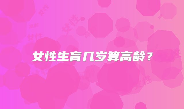女性生育几岁算高龄？