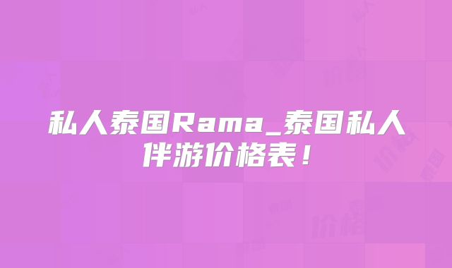 私人泰国Rama_泰国私人伴游价格表!