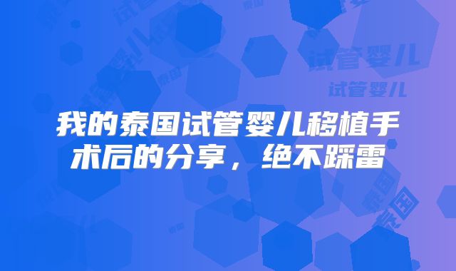 我的泰国试管婴儿移植手术后的分享，绝不踩雷