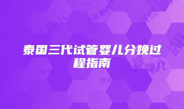 泰国三代试管婴儿分娩过程指南